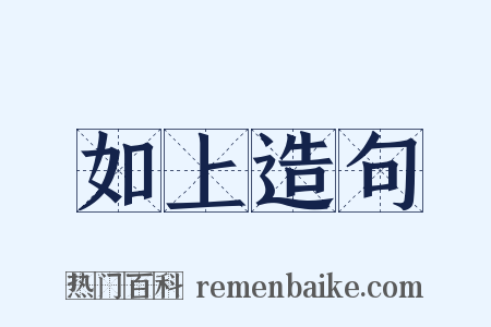 如上造句是什么意思的图片